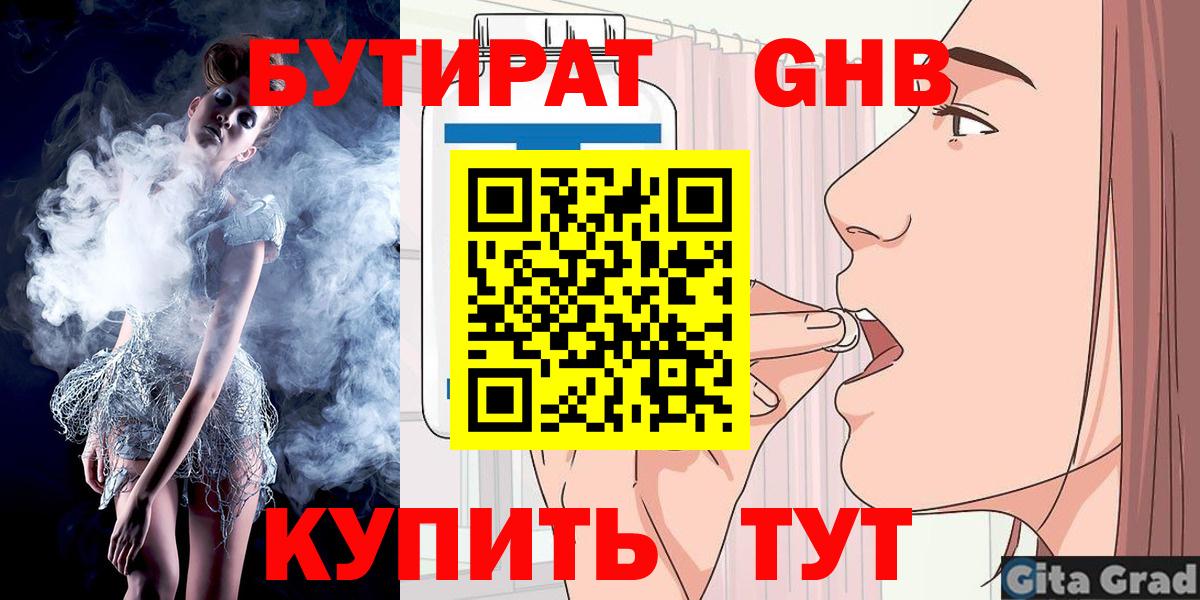 БУТИРАТ оксибутират Шали